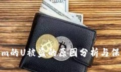 Tokenim的U被盗的原因分析与