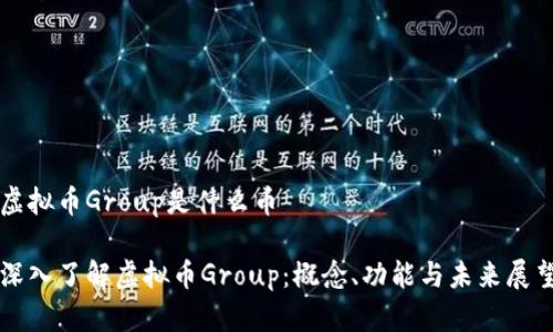 虚拟币Group是什么币

深入了解虚拟币Group：概念、功能与未来展望