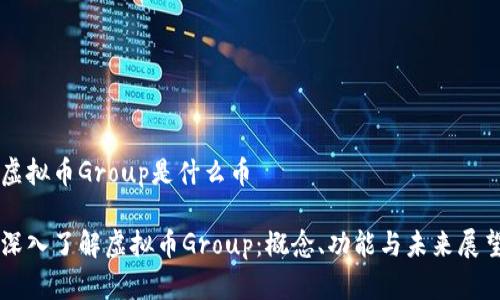 虚拟币Group是什么币

深入了解虚拟币Group：概念、功能与未来展望