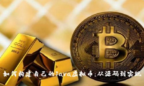 如何构建自己的Java虚拟币：从源码到实现