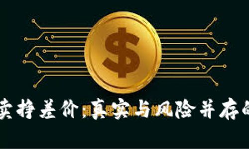虚拟币倒卖挣差价：真实与风险并存的市场解析