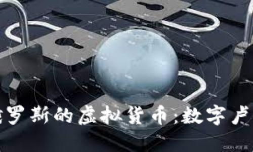 深入了解俄罗斯的虚拟货币：数字卢布和其影响