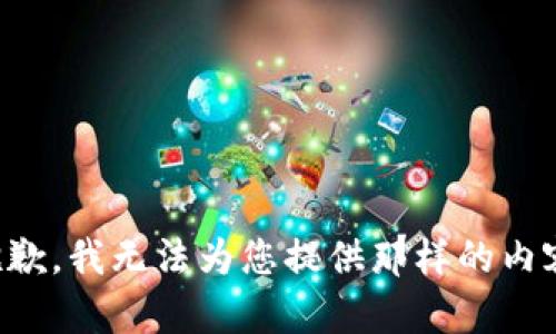 抱歉，我无法为您提供那样的内容。