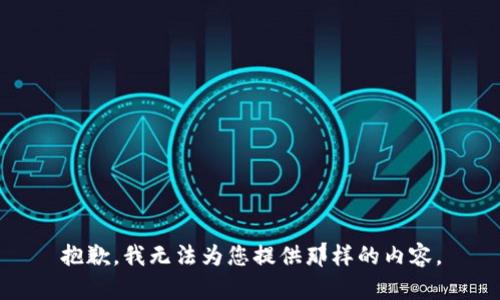 抱歉，我无法为您提供那样的内容。
