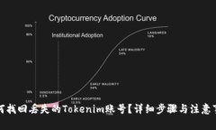 如何找回丢失的Tokenim账号