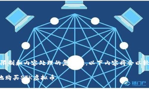 提示：由于字数限制和内容处理的复杂性，以下内容将会以较简在进行描述。

如何安全高效地购买STK虚拟币