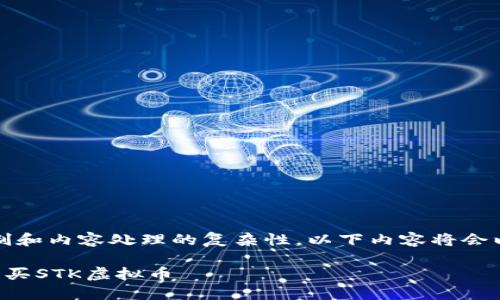 提示：由于字数限制和内容处理的复杂性，以下内容将会以较简在进行描述。

如何安全高效地购买STK虚拟币