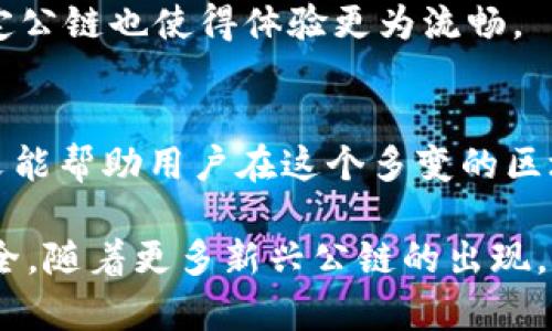 biaso![CDATA[在众多公链中，哪些是最适合Tokenim钱包的顶级选择？]]/biaso
![CDATA[Tokenim钱包, 公链, 区块链]]/guanjianci

引言
随着区块链技术的不断发展，加密货币钱包的种类和功能也日益丰富。Tokenim钱包作为一种新兴的数字资产管理工具，受到了越来越多用户的青睐。然而，选择一个合适的公链来支持Tokenim钱包是使用过程中至关重要的因素。在众多公链中，如何选择最适合Tokenim钱包的公链？哪些公链的功能、交易速度、手续费等方面更具优势？本文将对此进行深入探讨，以帮助用户更好地使用Tokenim钱包。

公链的概念及其重要性
公链，也称为公共区块链，是一种开放、去中心化的数据结构，允许任何人参与并验证网络中的交易。公链不仅用于数字货币的交易，还支持智能合约、去中心化应用（DApp）等功能。在Tokenim钱包中，选择合适的公链对于提高用户的交易体验、降低操作成本具有重要意义。

考虑公链的关键因素
在选择公链时，用户应考虑以下因素：
ul
    li交易速度：交易确认的时间长短直接影响用户的使用体验。/li
    li交易费用：高额的手续费可能会导致用户在交易时产生顾虑，因此适中的手续费是公链评估的一个重要方面。/li
    li安全性：选择一个安全性高的公链可以有效防止资产的被盗或丢失。/li
    li社区支持：强大的社区支撑能够确保公链的可持续发展和更新。/li
    li技术支持：一些公链会提供更多的开发工具，超越基本的交易，与未来应用结合更紧密。/li
/ul

推荐的公链
以下是几条在Tokenim钱包中使用表现良好的公链：

h4以太坊（Ethereum）/h4
作为市值最大的公链之一，以太坊具有广泛的用户基础和丰富的开发者社区。它支持智能合约及去中心化应用，拥有强大的功能。然而，其在高需求期间可能会产生较高的交易费用，用户需提前评估。

h4Binance Smart Chain（BSC）/h4
BSC以较低的交易费用和更快的交易速度而受到广泛欢迎。其与以太坊的兼容性使得许多DApp可以轻松迁移。对于希望降低操作成本的Tokenim用户，BSC是一个不错的选择。

h4Solana/h4
Solana 自推出以来，以其极高的事务处理性能著称，每秒可以处理数千个事务。对于需要快速交易的人群，Solana无疑是一个有力的候选者。其日益增长的生态系统也为用户提供了多种功能选择。

常见问题解答

h4问题1：如何选择适合自己的公链？/h4
选择适合自己的公链需要考虑多方面的因素，包括但不限于交易速度、手续费、安全性和支持的功能。用户应根据自身需求进行权衡。例如，如果您追求交易的快速性，Solana可能是最佳选择；而对于愿意支付更高交易费用以享受更成熟生态系统的用户，以太坊会更好。

h4问题2：使用Tokenim钱包如何降低手续费？/h4
道理很简单，高频交易会累积较高的手续费。在进行交易时，用户可以选择在网络繁忙时段外进行，尽量避开网络高峰。通过选择手续费较低的公链（如BSC）也可以有效降低成本。此外，合理利用Tokenim的转账功能，确保资产的整合，也能帮助用户节省费用。

h4问题3：如何保证Tokenim钱包中的资产安全？/h4
保障安全的第一步是确保钱包密码的复杂性和保密性。定期备份钱包助于在意外情况下的恢复。此外，采用多重签名、冷钱包等技术手段来增强安全性。此外，保持软件更新也可以减少潜在的安全漏洞。

h4问题4：Tokenim钱包是否支持所有公链？/h4
并非所有公链都会被Tokenim钱包支持，用户在使用前最好确认兼容性。通常情况下，Tokenim钱包会与主流公链如以太坊、BSC等进行兼容。检查官方资料或社区接口是获取详细信息的途径之一。

h4问题5：将Tokenim钱包与其他钱包相比，有什么优势？/h4
Tokenim钱包的优势主要体现在用户体验和设计精简，例如友好的界面、较低的使用门槛，适合新手。此外，其社区支持也使得用户能及时获得反馈，解决潜在疑惑。而且，其专注于某些特定公链也使得体验更为流畅。

结论
选择一个合适的公链对于Tokenim钱包的使用至关重要。用户需根据自身需求综合考虑交易速度、手续费和安全性等因素。实践中，合理使用不同公链可以提升整体的使用体验。希望本文能帮助用户在这个多变的区块链环境中找到适合自己的公链选择。

总之，无论是以太坊、BSC还是Solana，它们都有独特的优势和适用场景。在使用Tokenim钱包的过程中，用户可以根据实时情况进行公链的切换，以最大程度地提升资产管理的便捷和安全。随着更多新兴公链的出现，未来的选择将更加丰富，用户需要不断学习和适应，以保持自身在数字资产管理上的领先地位。