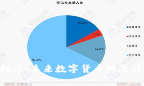 探秘DNC虚拟币：未来数字货币的潜力与投资机遇