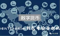 如何在TokenTokenim钱包中安