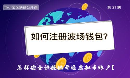 怎样安全快捷地开通虚拟币账户？