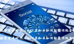 在数字货币时代，CWCC虚拟