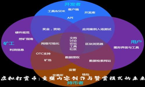 虚拟打赏币：重塑内容创作与赞赏模式的未来