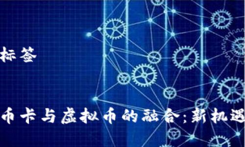 写作和标签


探索邮币卡与虚拟币的融合：新机遇与挑战