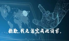 抱歉，我无法完成此请求