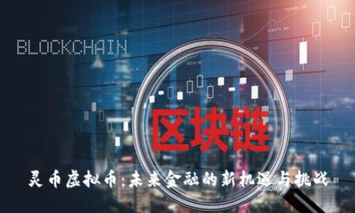 灵币虚拟币：未来金融的新机遇与挑战