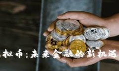 灵币虚拟币：未来金融的