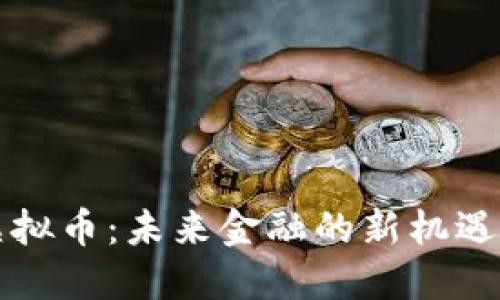 灵币虚拟币：未来金融的新机遇与挑战