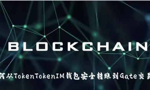 如何从TokenTokenIM钱包安全转账到Gate交易所