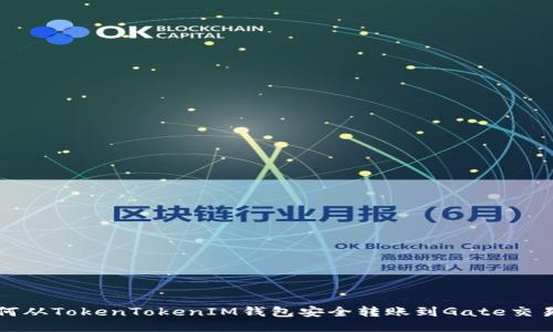 如何从TokenTokenIM钱包安全转账到Gate交易所