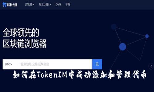  如何在TokenIM中成功添加和管理代币