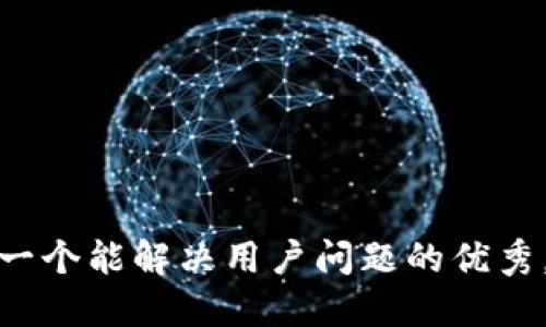 思考一个能解决用户问题的优秀，放进