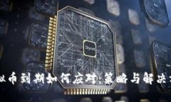 虚拟币到期如何应对：策