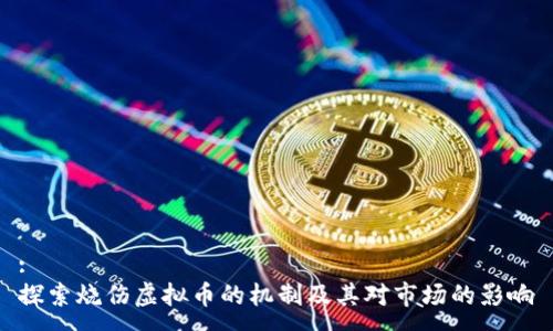 :
探索烧伤虚拟币的机制及其对市场的影响