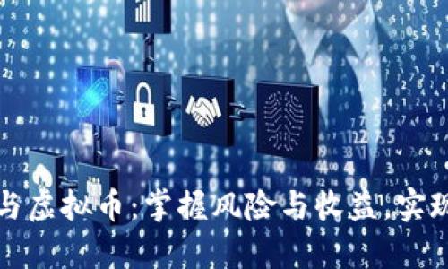 杠杆交易与虚拟币：掌握风险与收益，实现有效投资