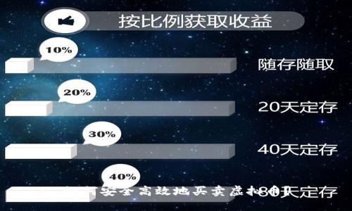 如何安全高效地买卖虚拟币？
