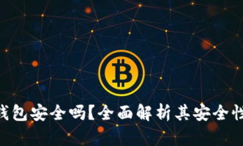 Tokenim钱包安全吗？全面解析其安全性和可靠性