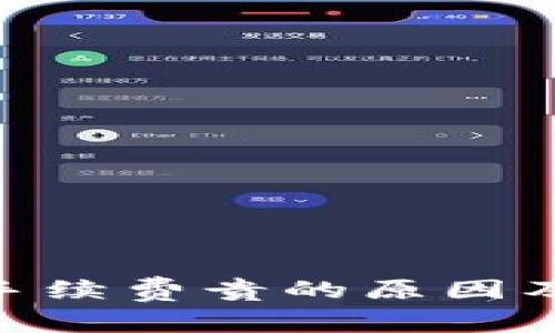 Tokenim转账手续费贵的原因及解决方案分析