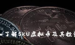 : 深入了解SKU虚拟币及其投