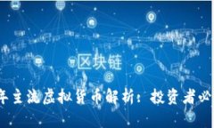 : 2023年主流虚拟货币解析