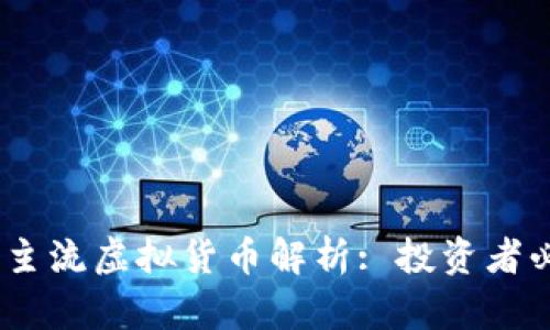 : 2023年主流虚拟货币解析: 投资者必知的币种