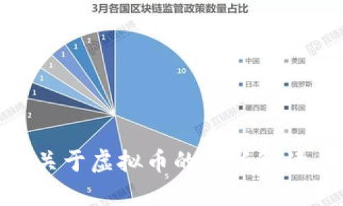 最高法关于虚拟币的最新解读与影响