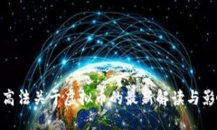 最高法关于虚拟币的最新
