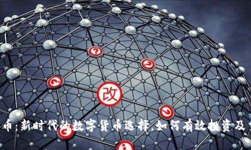 交子币:新时代的数字货币选择,如何有效投资及交易?