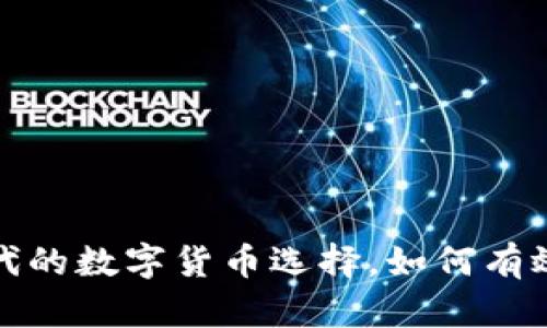 交子币:新时代的数字货币选择,如何有效投资及交易?