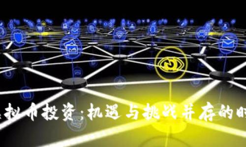  虚拟币投资：机遇与挑战并存的时代