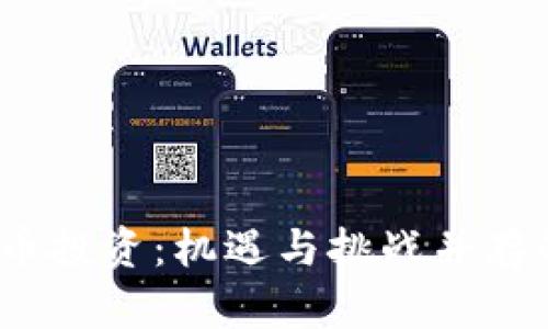  虚拟币投资：机遇与挑战并存的时代