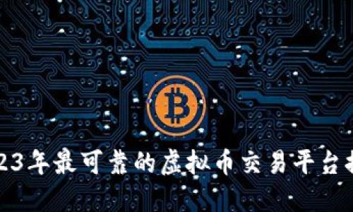 2023年最可靠的虚拟币交易平台推荐