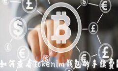 如何查看Tokenim钱包的手续