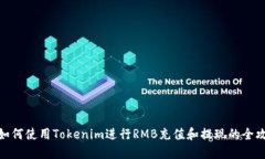 : 如何使用Tokenim进行RMB充