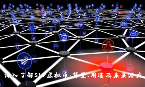 深入了解SLP虚拟币：背景、用途及未来潜力