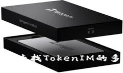 如何轻松查找TokenIM的多签