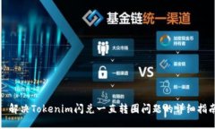 : 解决Tokenim闪兑一直转圈