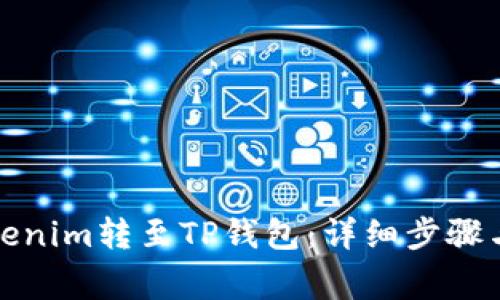 如何将Tokenim转至TP钱包：详细步骤与注意事项