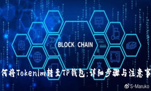 如何将Tokenim转至TP钱包：详细步骤与注意事项