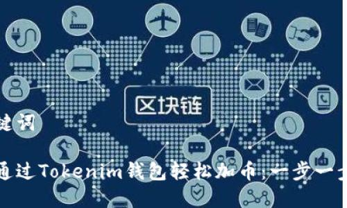 和关键词

如何通过Tokenim钱包轻松加币：一步一步指南